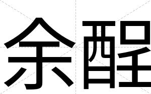 余酲