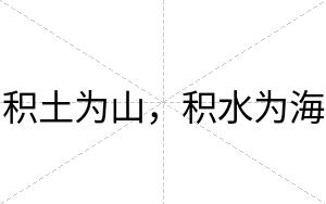 积土为山，积水为海