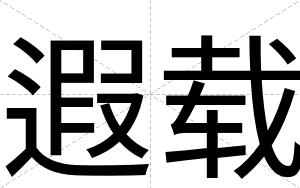 遐载