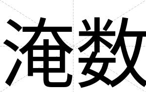 淹数