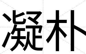凝朴