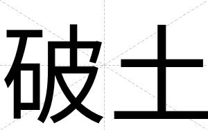 破土