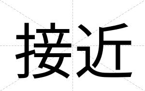 接近