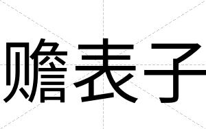 赡表子