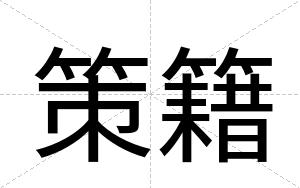 策籍