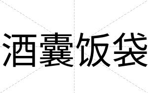酒囊饭袋