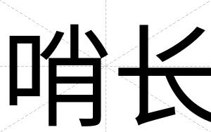 哨长