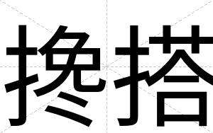 搀搭