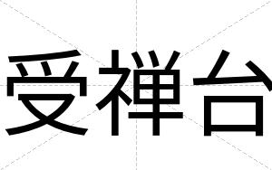 受禅台