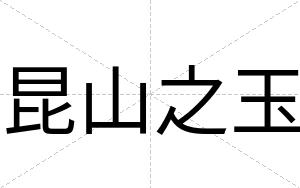 昆山之玉
