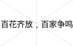 百花齐放﹐百家争鸣