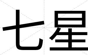 七星