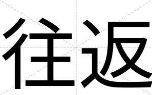 往返