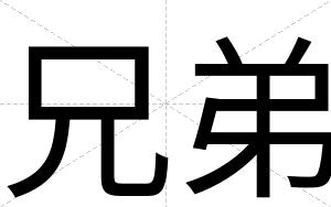 兄弟