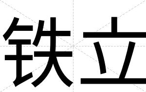 铁立