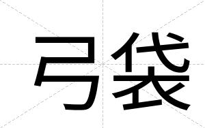 弓袋