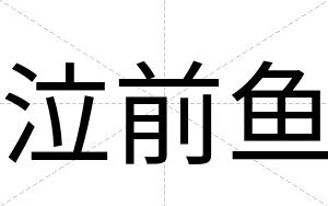 泣前鱼