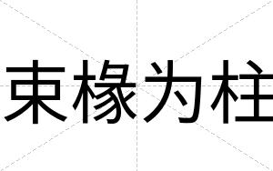 束椽为柱