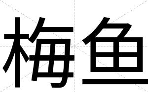 梅鱼