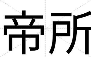 帝所