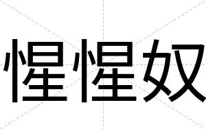 惺惺奴