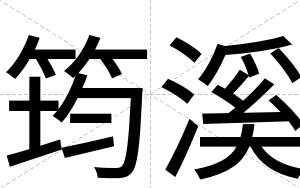 筠溪