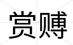 赏赙