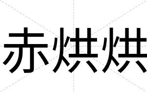 赤烘烘