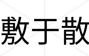 敷于散