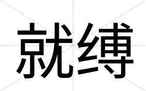 就缚