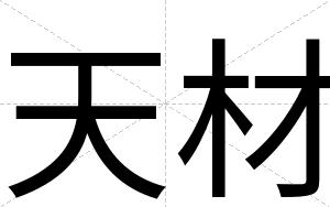 天材
