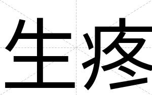 生疼