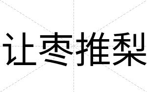 让枣推梨