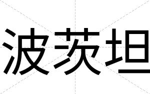 波茨坦