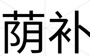 荫补