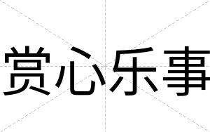 赏心乐事