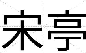 宋亭