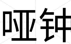 哑钟