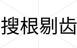 搜根剔齿