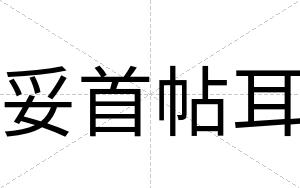 妥首帖耳
