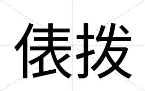 俵拨