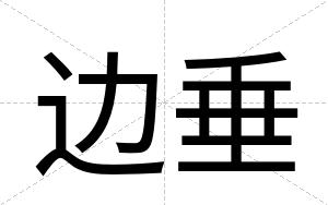 边垂