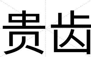 贵齿