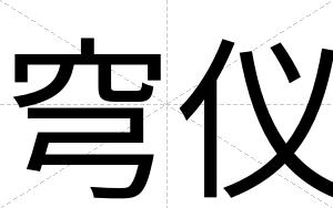 穹仪