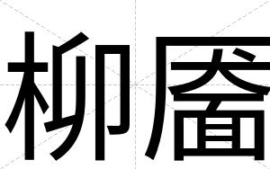 柳靥