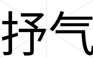 抒气