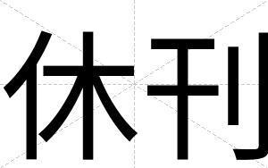 休刊