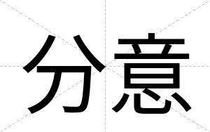 分意