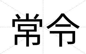 常令