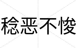 稔恶不悛